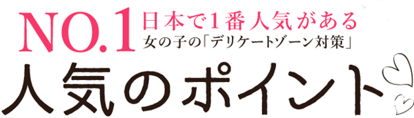 【目指せピンク色!】デリケートゾーンの黒ずみ解消法最新決定版
